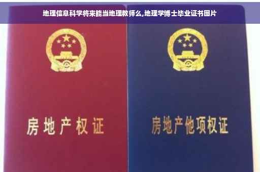 地理信息科学将来能当地理教师么,地理学博士毕业证书图片