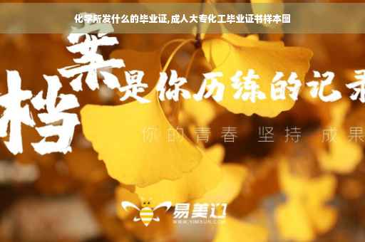 化学所发什么的毕业证,成人大专化工毕业证书样本图