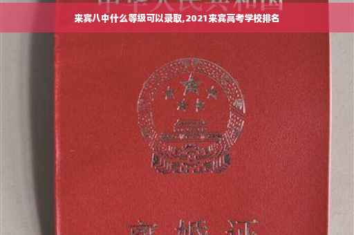 来宾八中什么等级可以录取,2021来宾高考学校排名