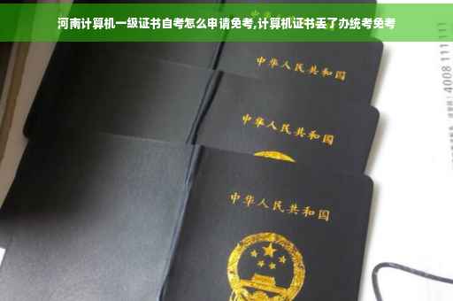 河南计算机一级证书自考怎么申请免考,计算机证书丢了办统考免考