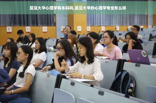复旦大学心理学有本科吗,复旦大学的心理学专业怎么样