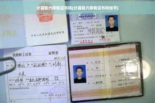 计算机六级有证书吗(计算机六级有证书吗知乎)