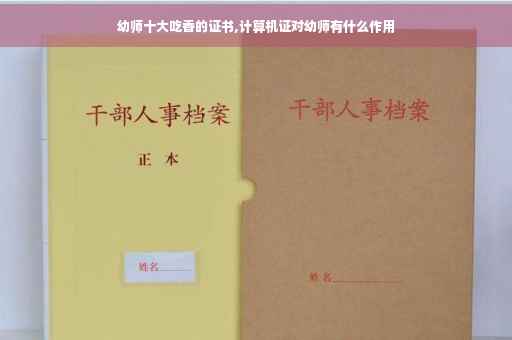 幼师十大吃香的证书,计算机证对幼师有什么作用