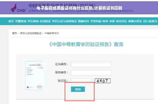 电子版和纸质版证书有什么区别,计算机证书印刷 电子版和纸质版证书有什么区别,计算机证书印刷