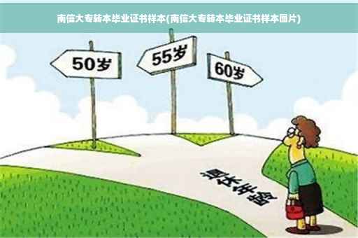 南信大专转本毕业证书样本(南信大专转本毕业证书样本图片)