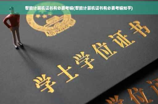 智能计算机证书有必要考嘛(智能计算机证书有必要考嘛知乎)