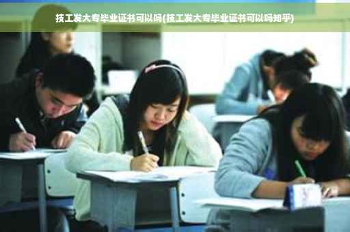 技工发大专毕业证书可以吗(技工发大专毕业证书可以吗知乎)