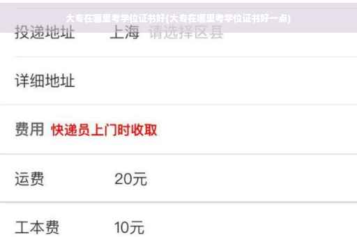 大专在哪里考学位证书好(大专在哪里考学位证书好一点)