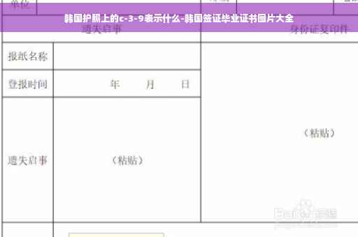 韩国护照上的c-3-9表示什么-韩国签证毕业证书图片大全