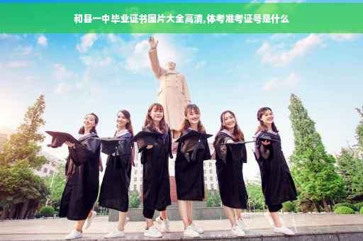 和县一中毕业证书图片大全高清,体考准考证号是什么