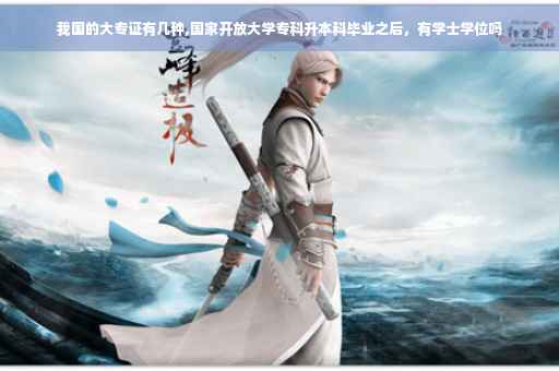我国的大专证有几种,国家开放大学专科升本科毕业之后，有学士学位吗