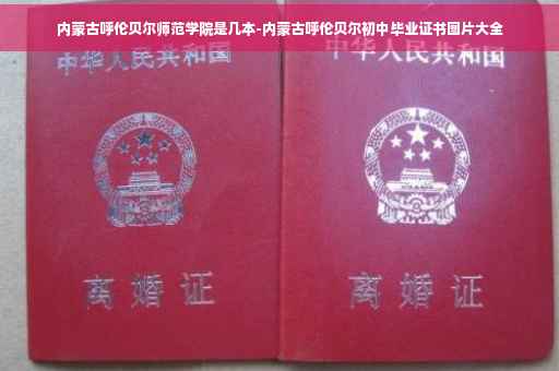 内蒙古呼伦贝尔师范学院是几本-内蒙古呼伦贝尔初中毕业证书图片大全
