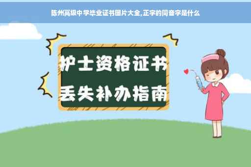 陈州高级中学毕业证书图片大全,正字的同音字是什么