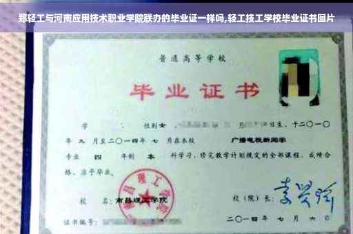 郑轻工与河南应用技术职业学院联办的毕业证一样吗,轻工技工学校毕业证书图片