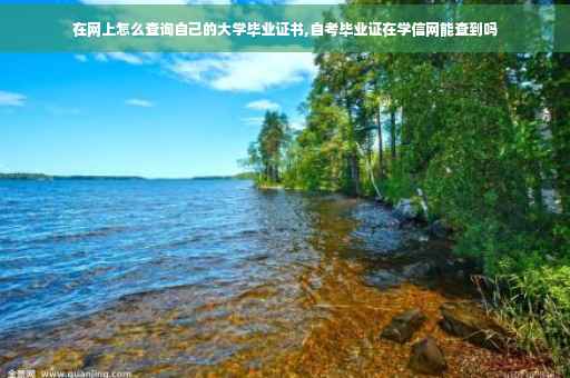 在网上怎么查询自己的大学毕业证书,自考毕业证在学信网能查到吗