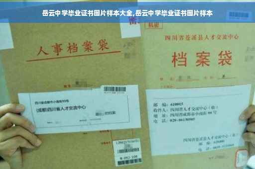 岳云中学毕业证书图片样本大全,岳云中学毕业证书图片样本