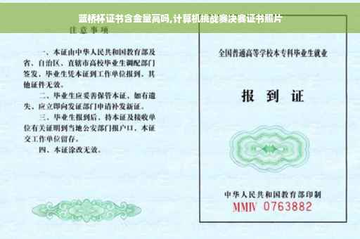 蓝桥杯证书含金量高吗,计算机挑战赛决赛证书照片