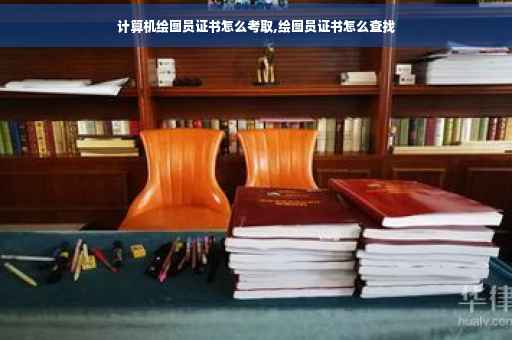 计算机绘图员证书怎么考取,绘图员证书怎么查找