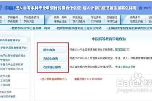 成人自考本科毕业申请计算机要什么证-成人计算机证书含金量怎么样啊