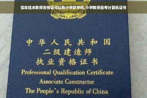 信息技术教师资格证可以教小学数学吗,小学教师报考计算机证书
