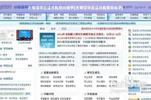 大专没学历证书有用吗知乎(大专没学历证书有用吗知乎)