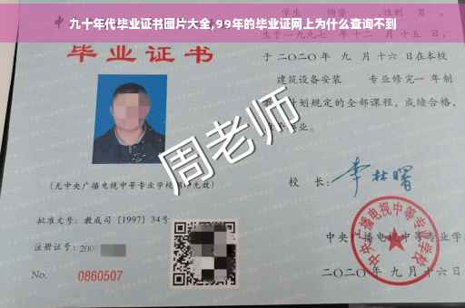 九十年代毕业证书图片大全,99年的毕业证网上为什么查询不到