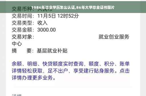 1986年毕业学历怎么认证,86年大学毕业证书图片