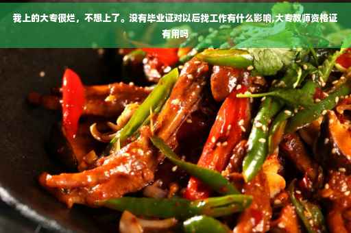 我上的大专很烂，不想上了。没有毕业证对以后找工作有什么影响,大专教师资格证有用吗
