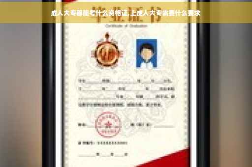 成人大专都能考什么资格证,上成人大专需要什么要求