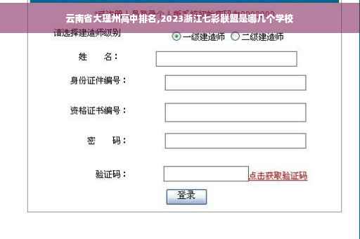 云南省大理州高中排名,2023浙江七彩联盟是哪几个学校