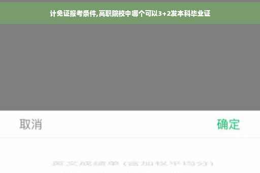 计免证报考条件,高职院校中哪个可以3+2发本科毕业证