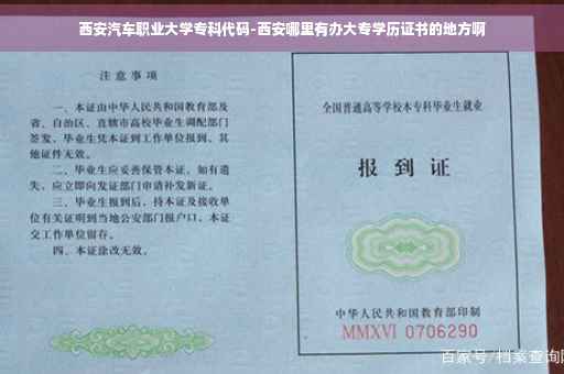 西安汽车职业大学专科代码-西安哪里有办大专学历证书的地方啊