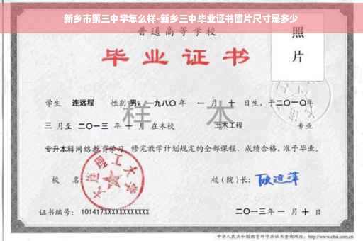 新乡市第三中学怎么样-新乡三中毕业证书图片尺寸是多少