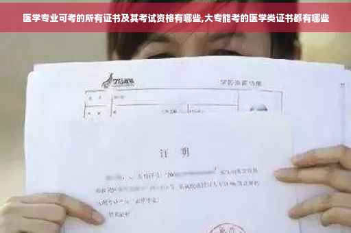 医学专业可考的所有证书及其考试资格有哪些,大专能考的医学类证书都有哪些