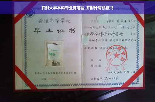开封大学本科专业有哪些,开封计算机证书