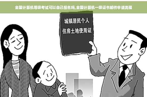 全国计算机等级考试可以自己报名吗,全国计算机一级证书邮件申请流程