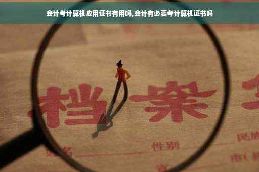 会计考计算机应用证书有用吗,会计有必要考计算机证书吗