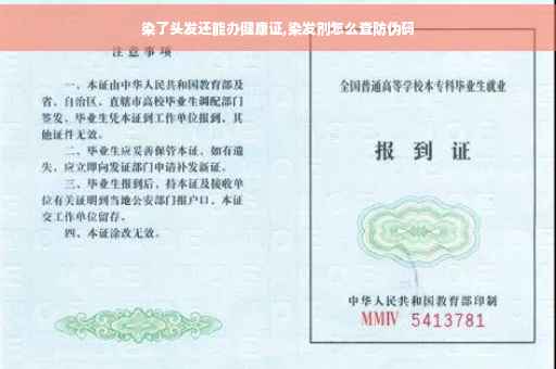 染了头发还能办健康证,染发剂怎么查防伪码