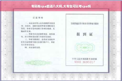 专科有cpa能进八大吗,大专生可以考cpa吗