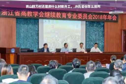 青山群力村还建房什么时候开工。,许氏辈份怎么排列
