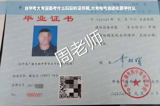 自学考大专需要考什么科目的证书呢,大专电气自动化要学什么