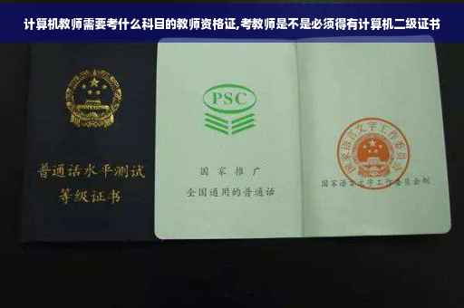 计算机教师需要考什么科目的教师资格证,考教师是不是必须得有计算机二级证书