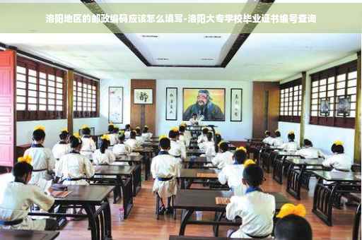 洛阳地区的邮政编码应该怎么填写-洛阳大专学校毕业证书编号查询