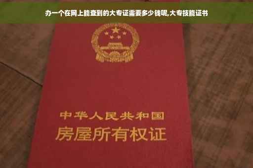 办一个在网上能查到的大专证需要多少钱呢,大专技能证书