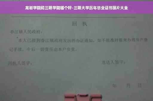 龙岩学院和三明学院哪个好-三明大学历年毕业证书图片大全