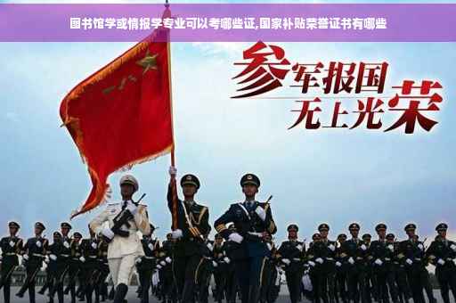 图书馆学或情报学专业可以考哪些证,国家补贴荣誉证书有哪些 图书馆学或情报学专业可以考哪些证,国家补贴荣誉证书有哪些