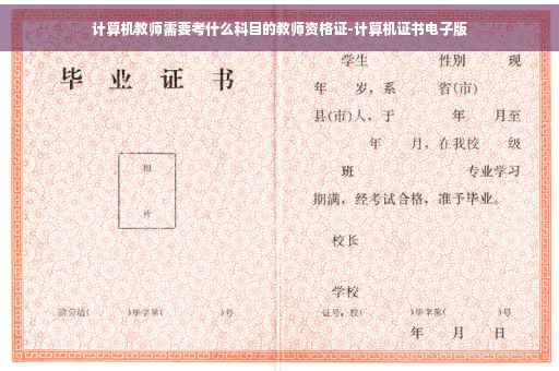 计算机教师需要考什么科目的教师资格证-计算机证书电子版