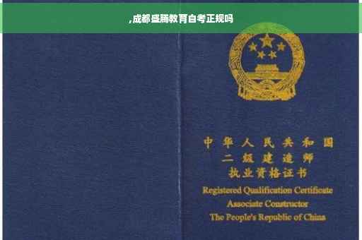 ,成都盛腾教育自考正规吗