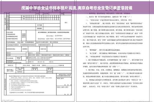 虎踞中学毕业证书样本图片高清,南京自考毕业生登记表盖章找谁