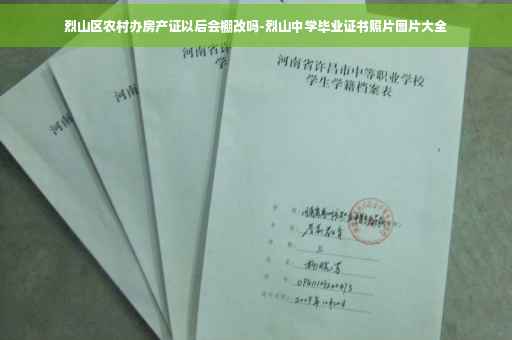 烈山区农村办房产证以后会棚改吗-烈山中学毕业证书照片图片大全